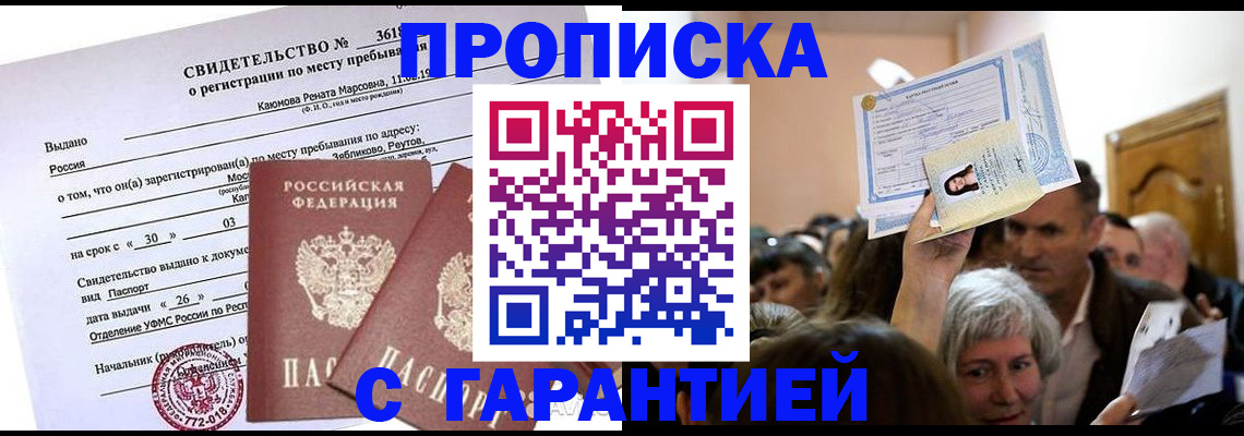 временная прописка в Кумертау